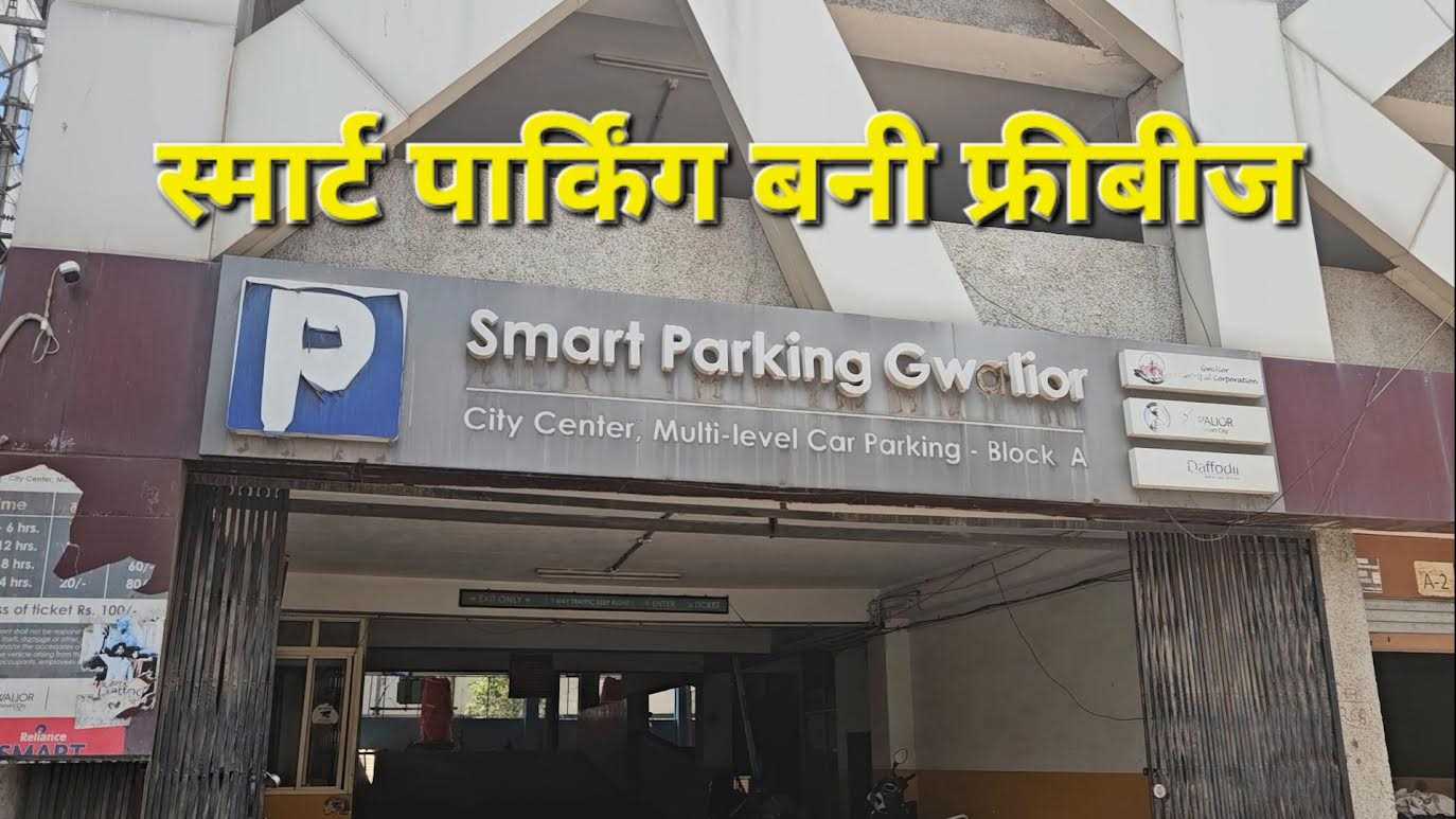 नेता अफसरों ने फ्री की रेवड़ी बना लिया करोड़ों की स्मार्ट पार्किंग को